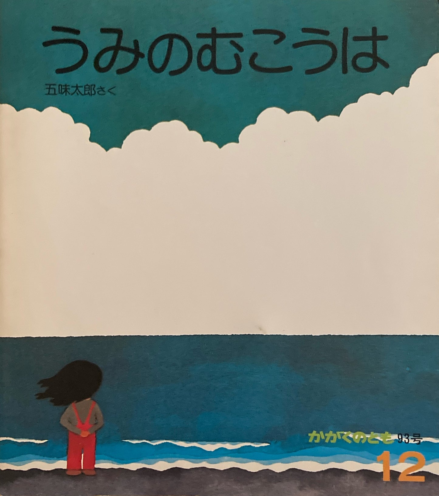 うみのむこうは 五味太郎 かがくのとも93号 1976年12月号