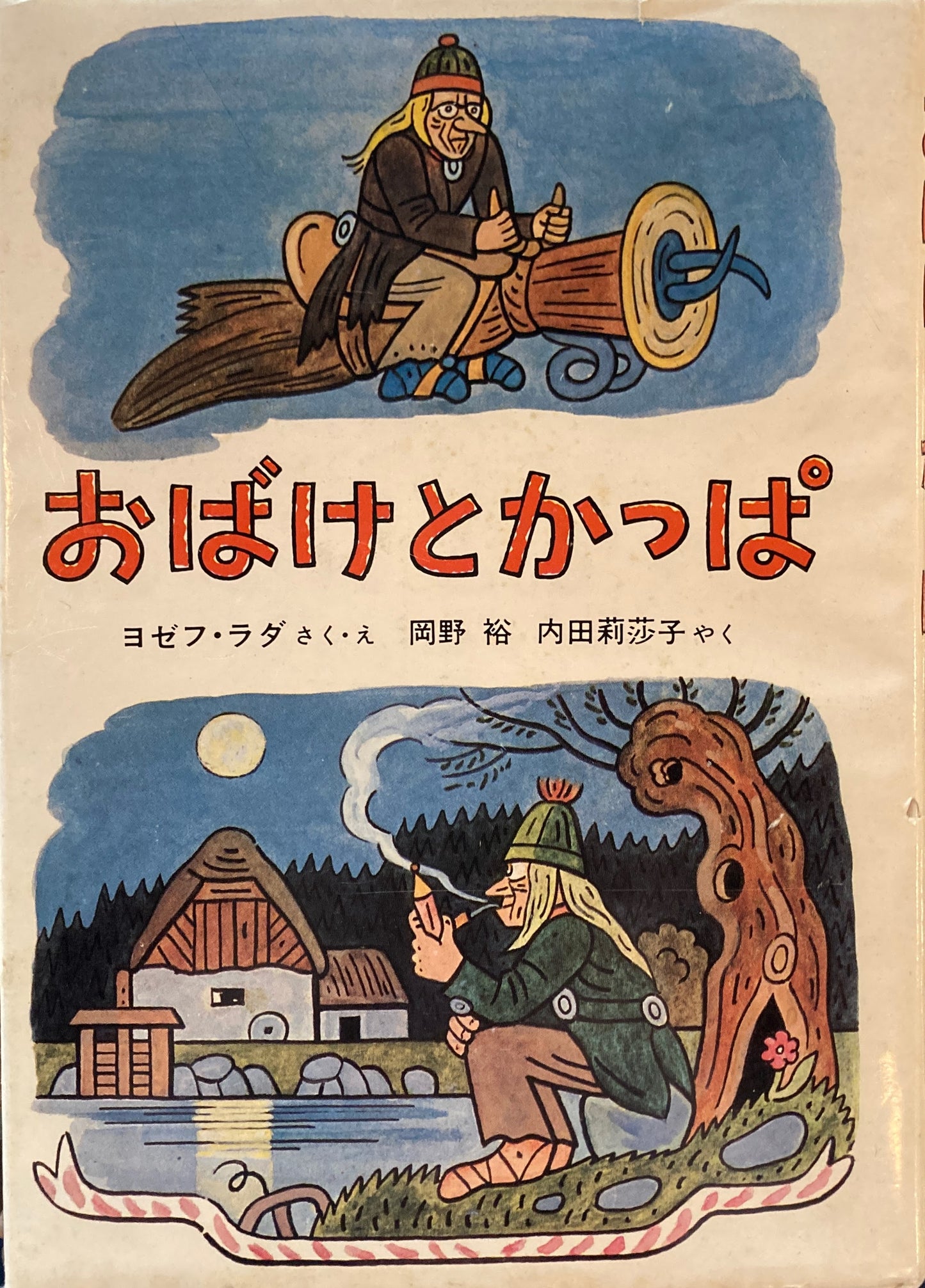 おばけとかっぱ ヨゼフ・ラダ