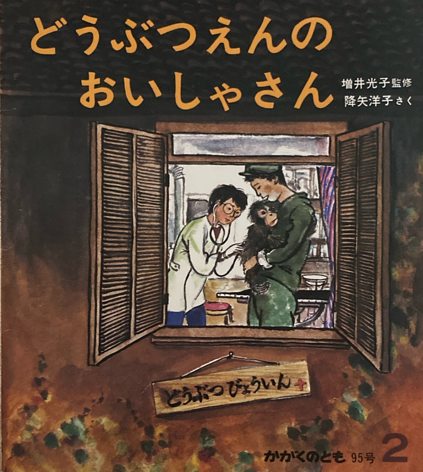 どうぶつえんのおいしゃさん 降矢洋子 かがくのとも95号 1977年2月号