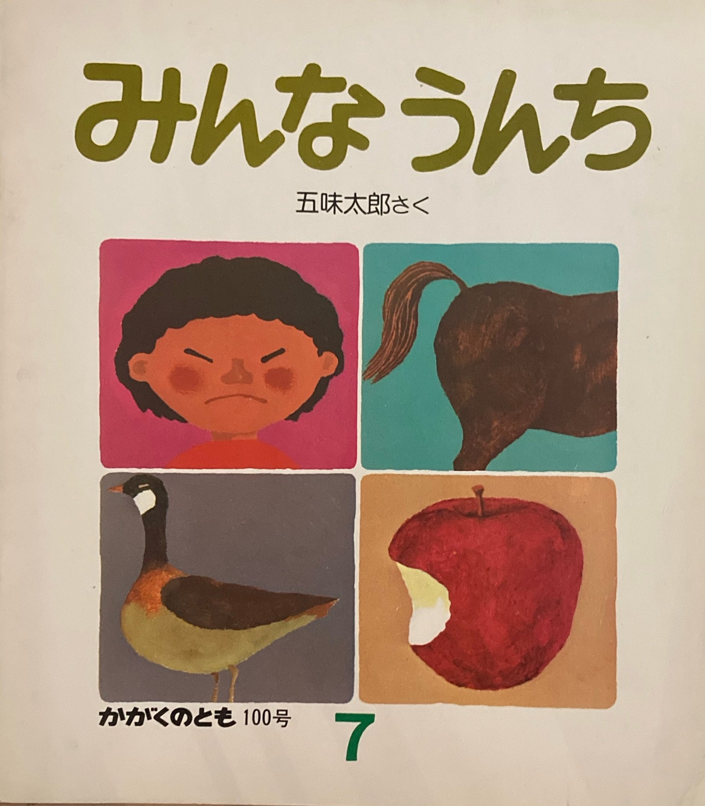 みんなうんち 五味太郎 かがくのとも100号 1977年7月号