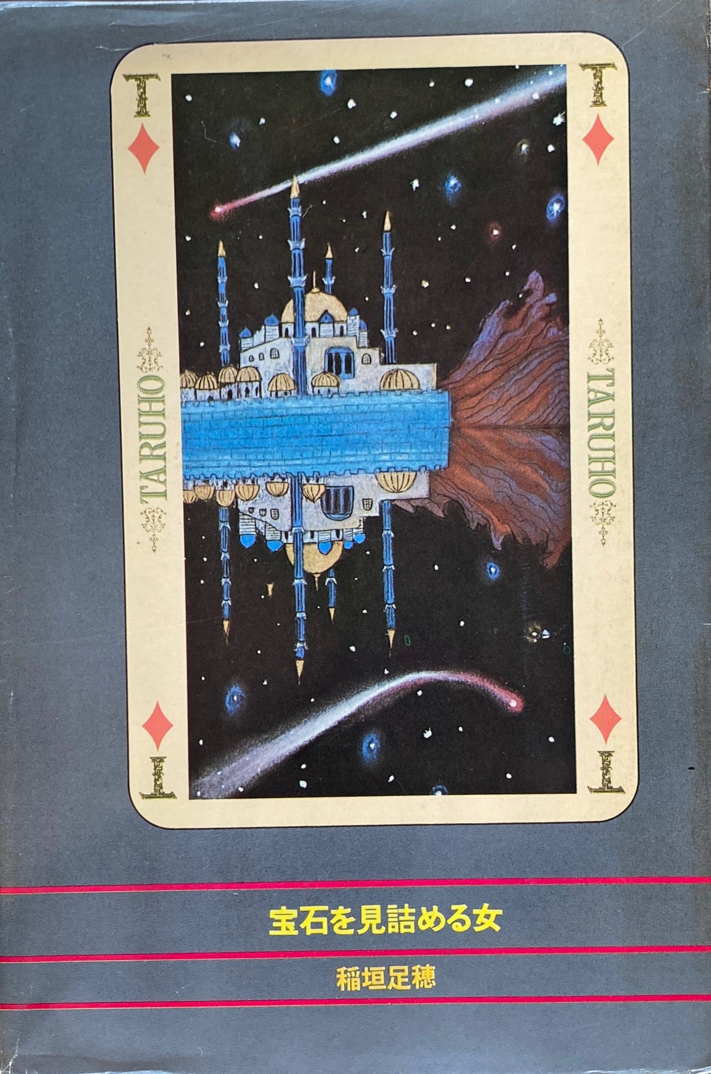 稲垣足穂シリーズ 多留保集 1〜8 全8冊