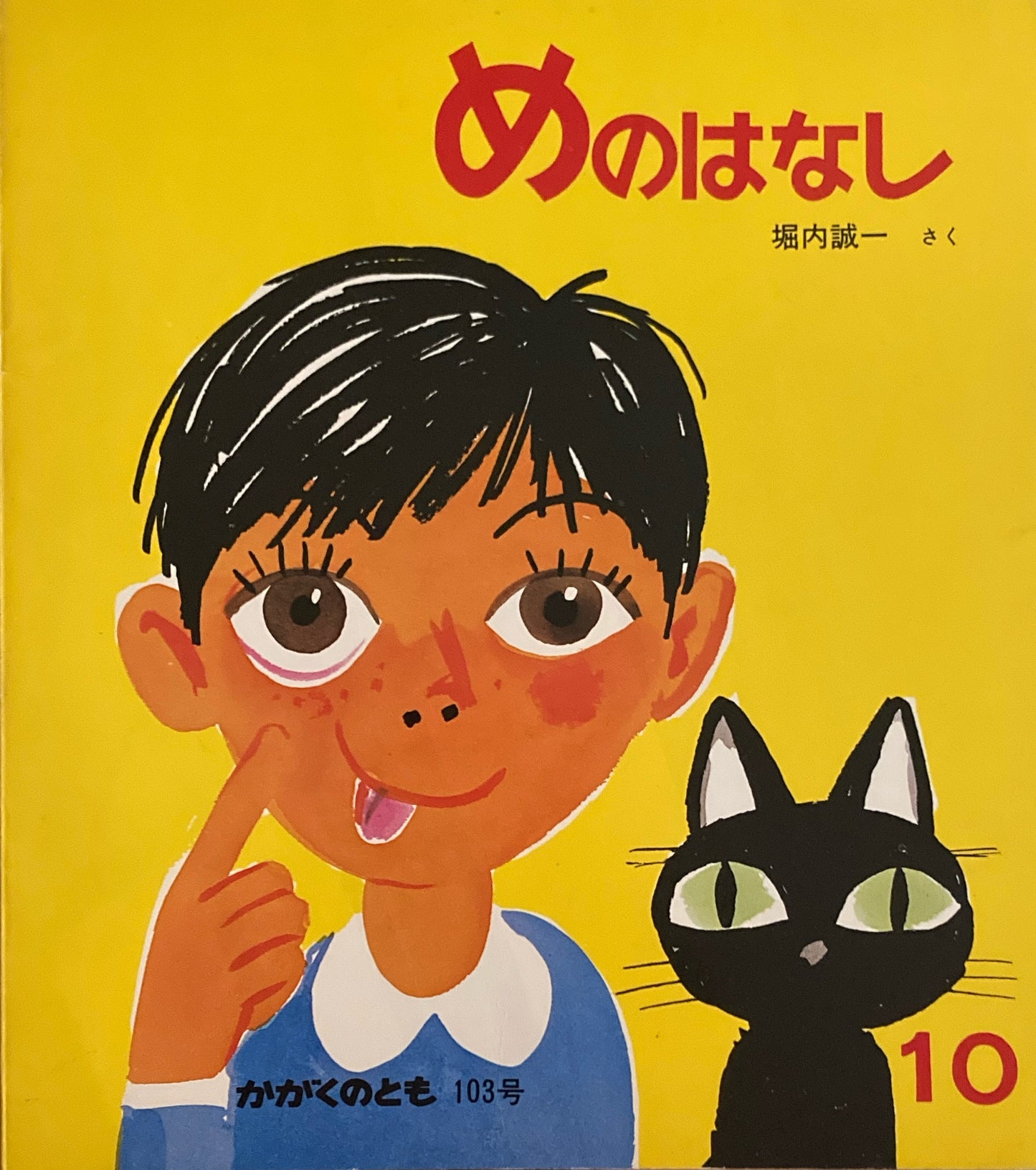 めのはなし 堀内誠一 かがくのとも103号 1977年10月号