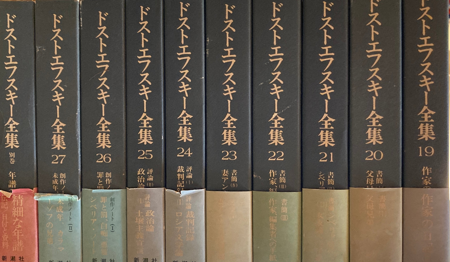 決定版 ドストエフスキー全集 全27巻+別巻 28冊揃