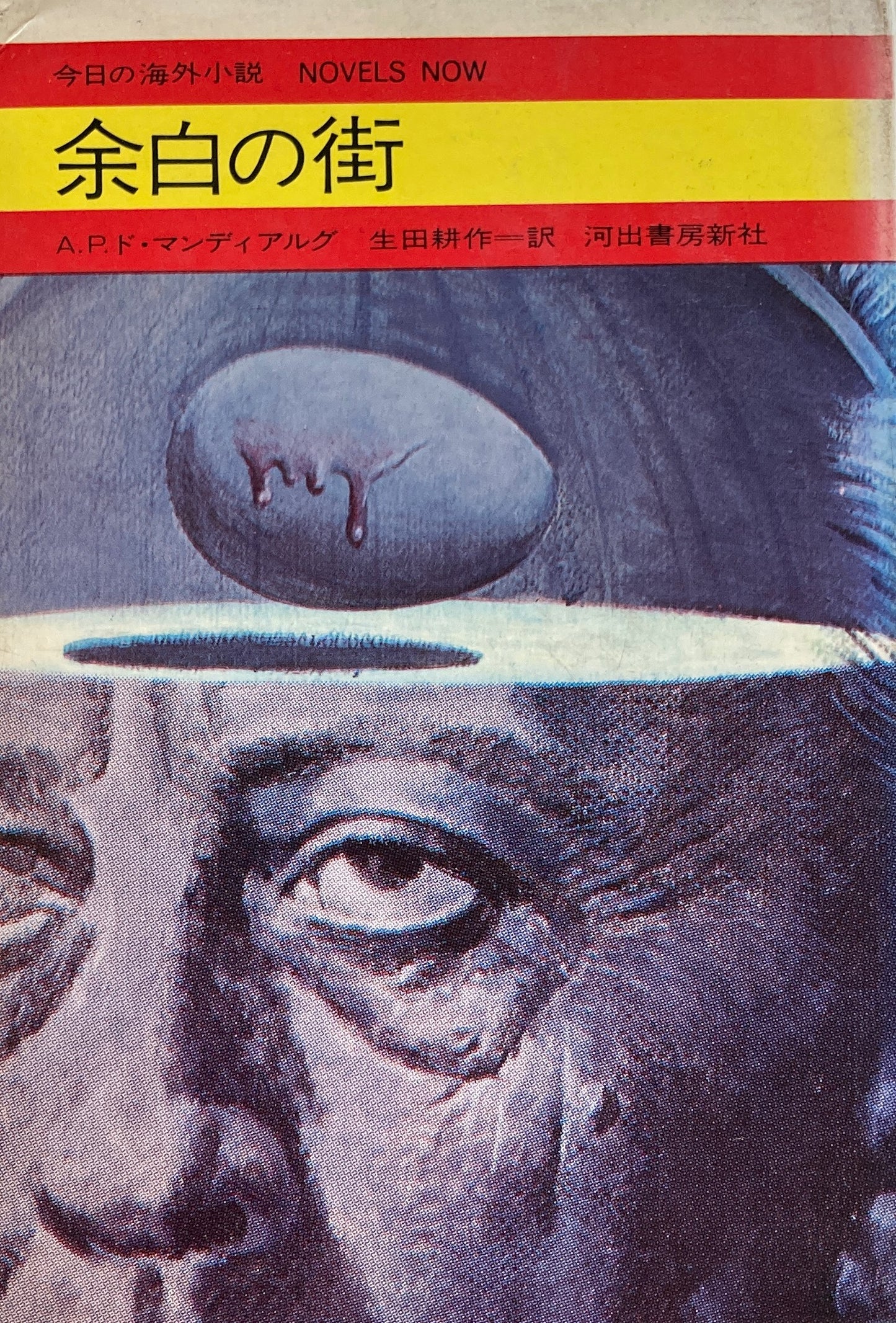 余白の街 A.P.ド・マンディアルグ 今日の海外小説