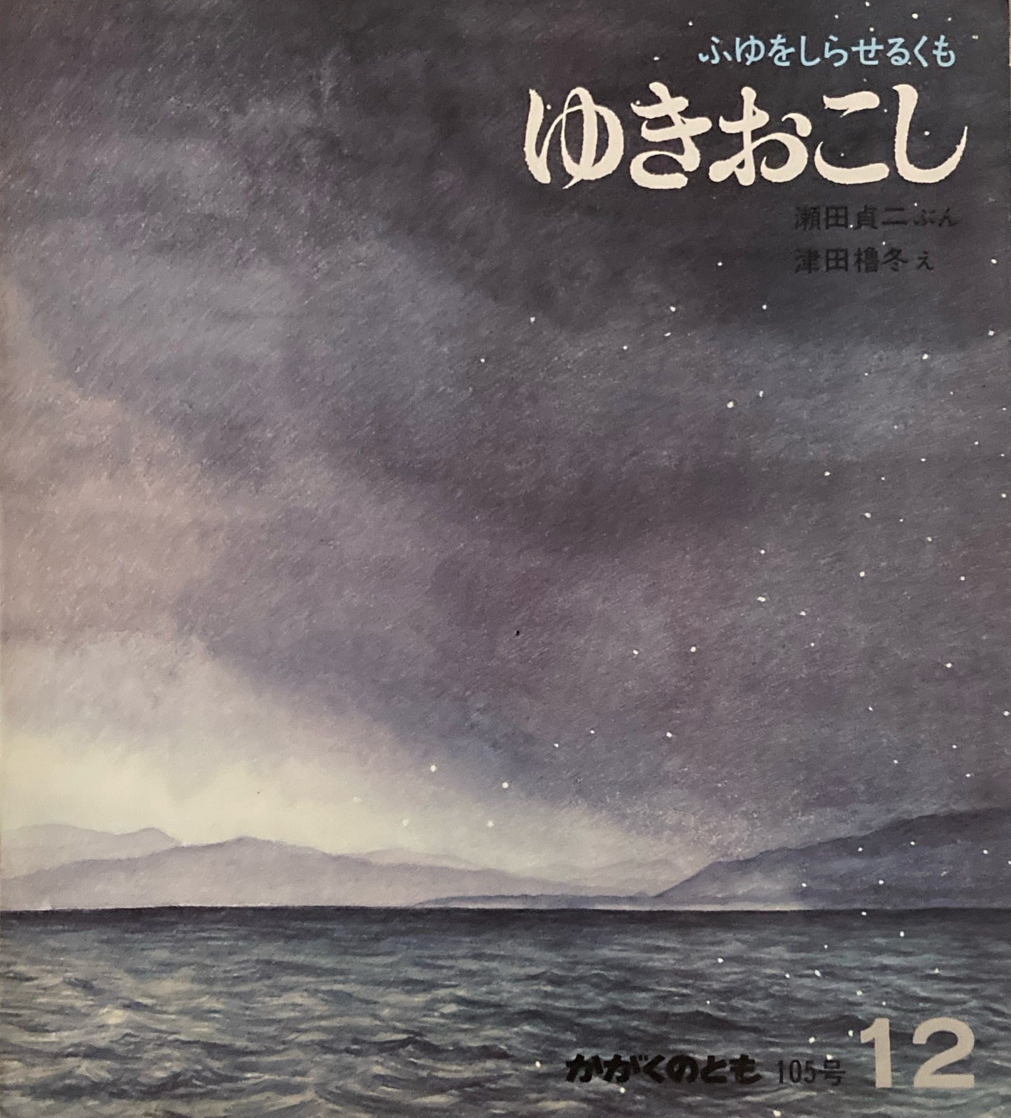 ゆきおこし ふゆをしらせるくも 津田櫓冬 かがくのとも105号