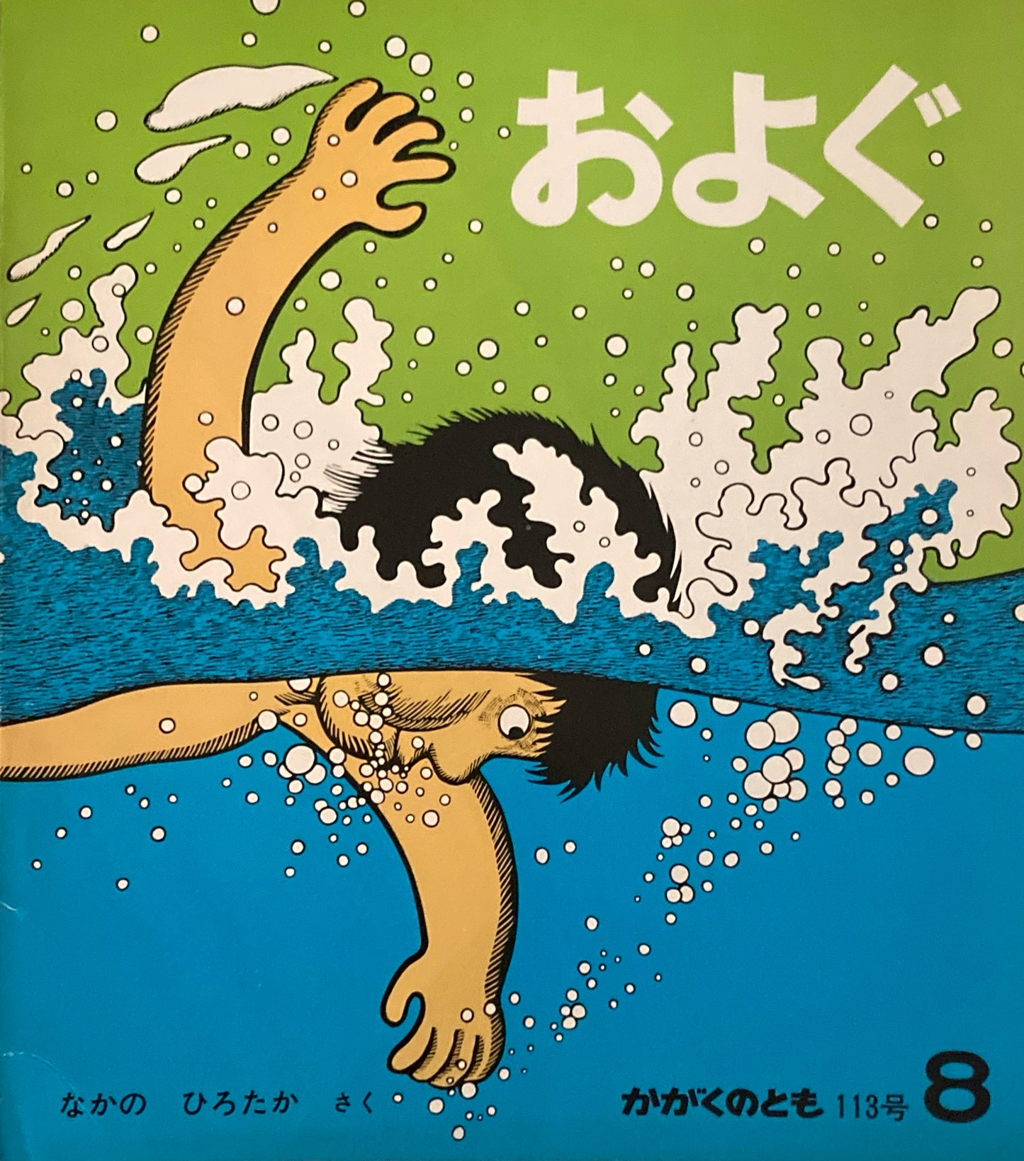 およぐ なかのひろたか かがくのとも113号 1978年8月号