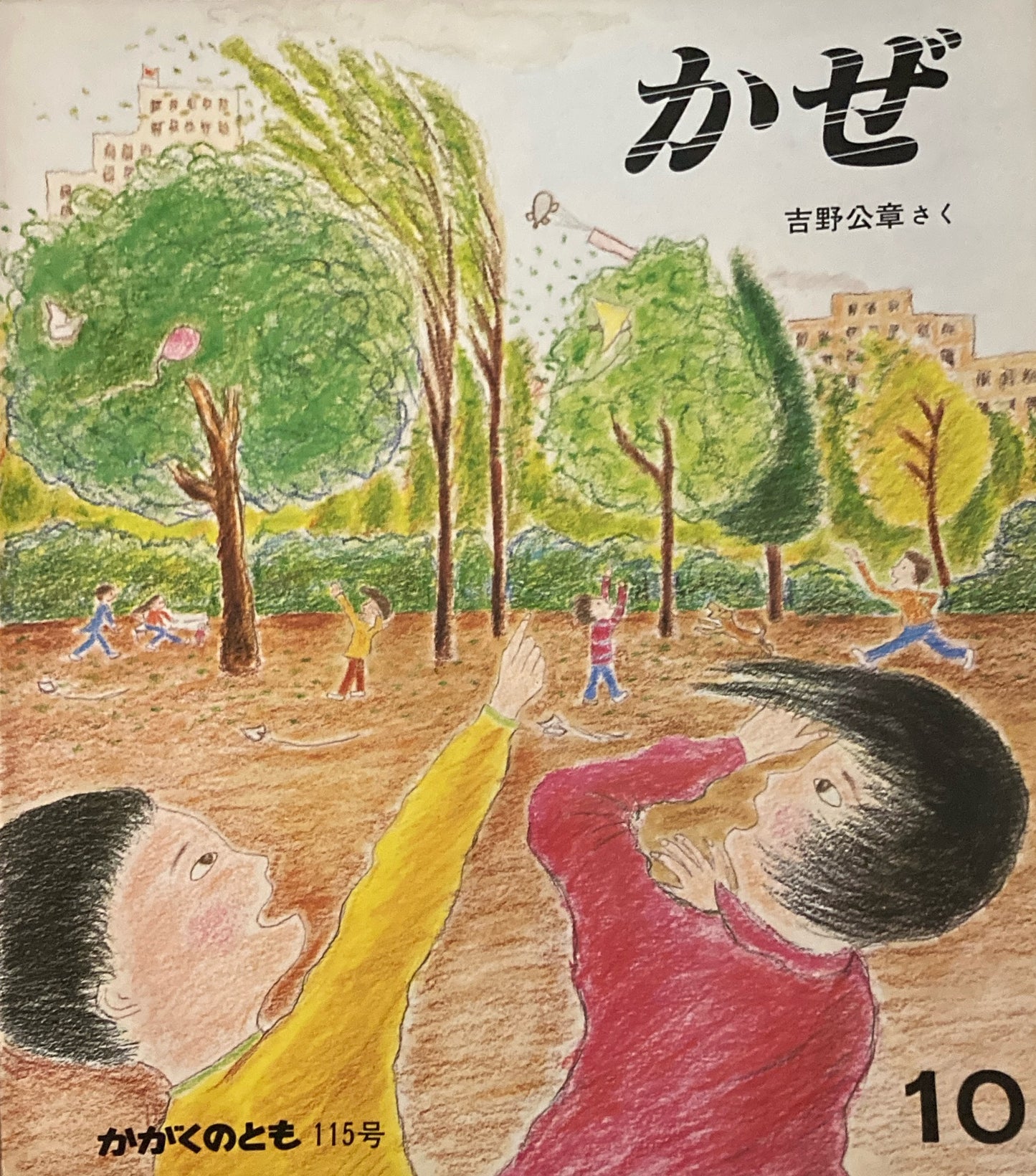 かぜ かがくのとも115号 1978年10月号