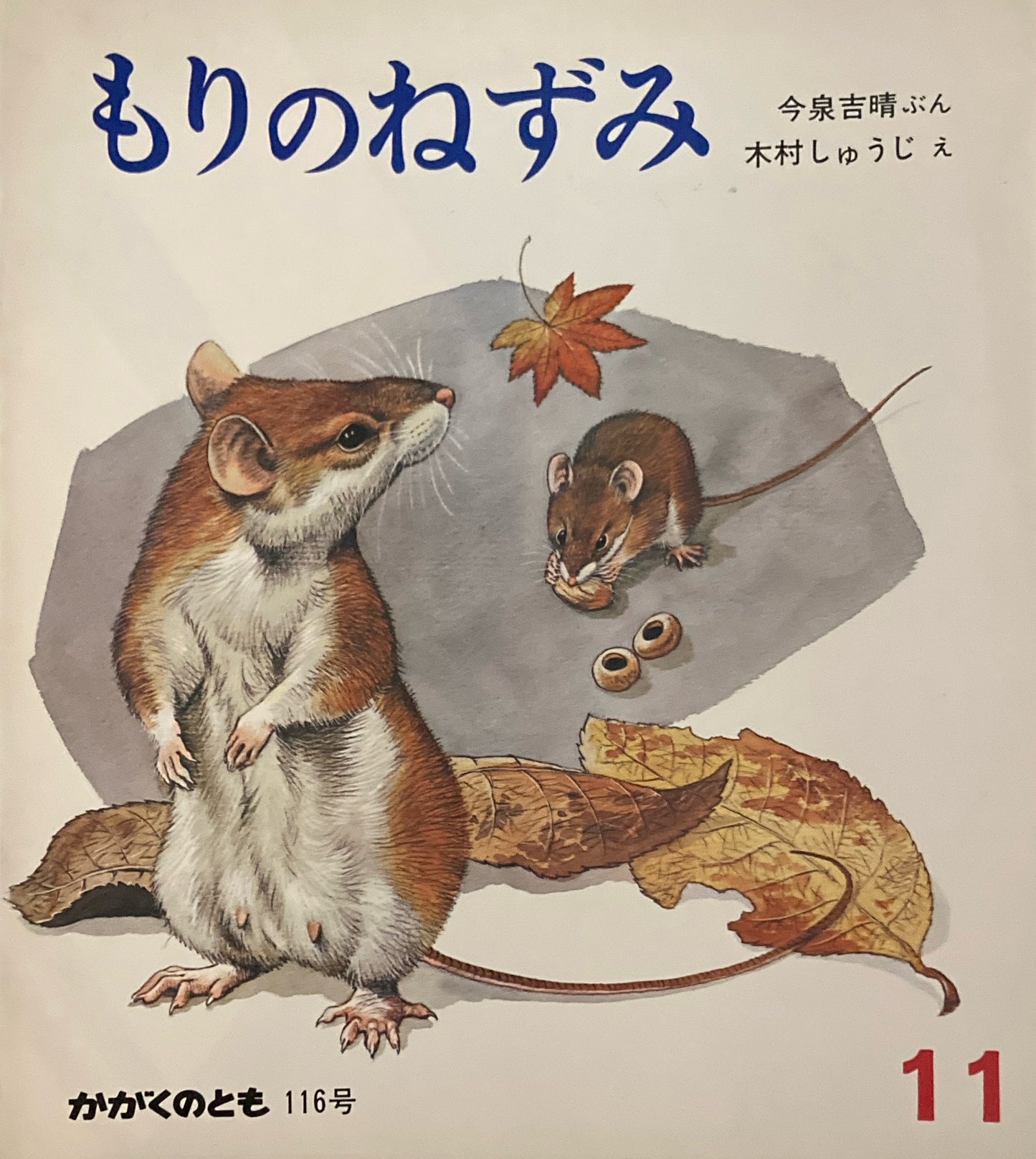 もりのねずみ かがくのとも116号 1978年11月号