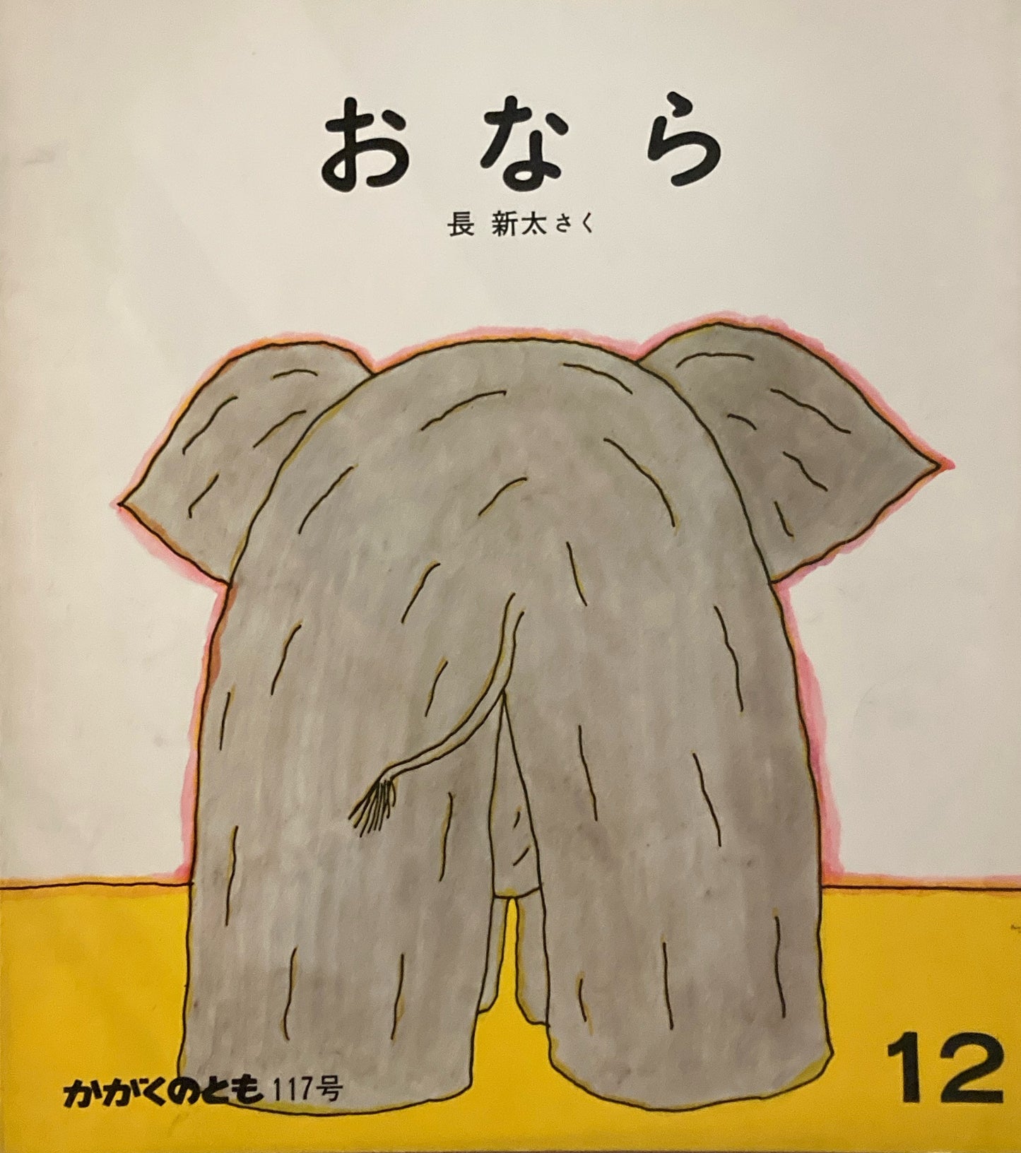 おなら 長新太 かがくのとも117号 1978年12月号