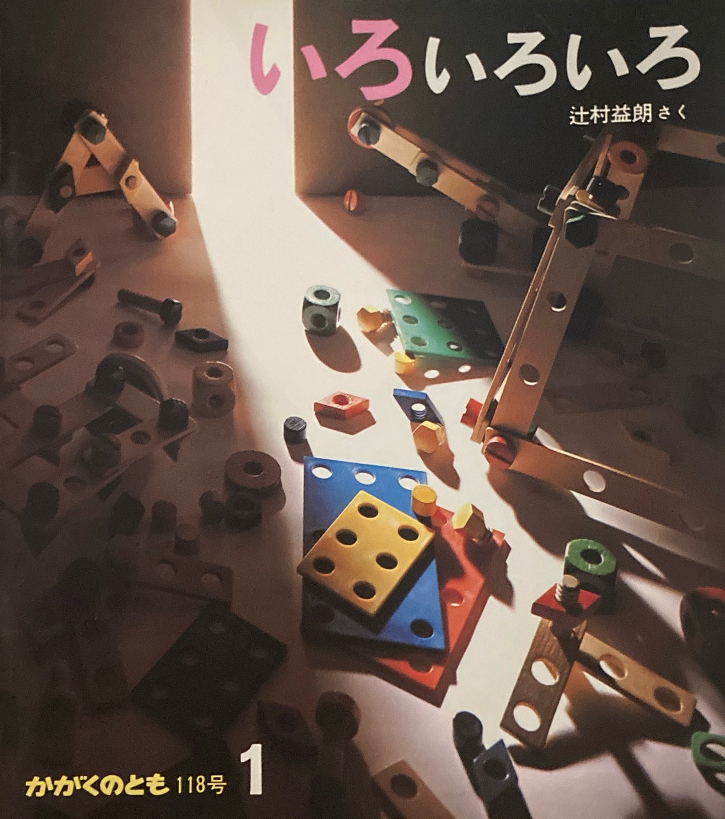 いろいろいろ 辻村益朗 かがくのとも118号 1979年1月号
