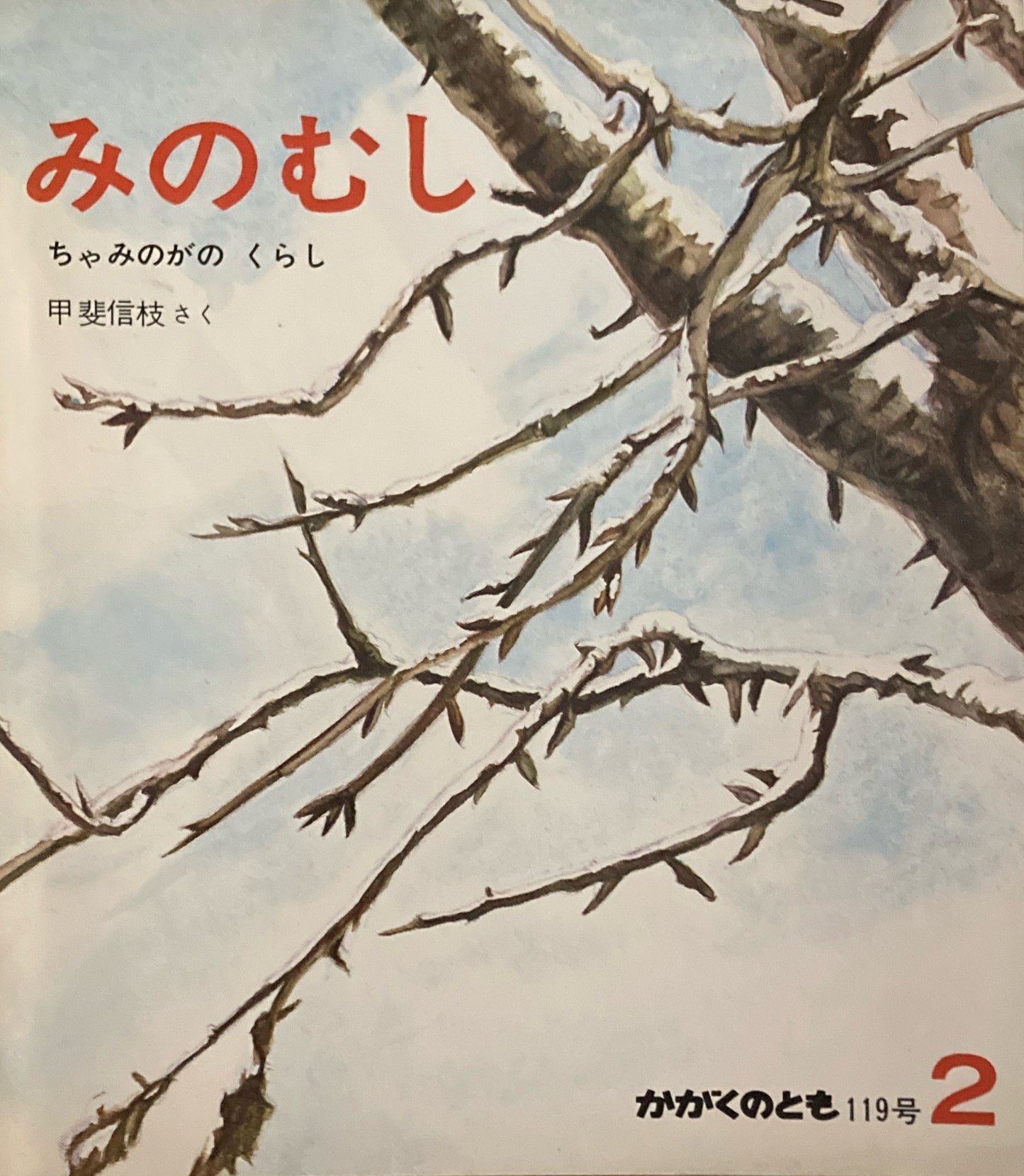 みのむし ちゃみのがのくらし 甲斐信枝 かがくのとも119号 1979年2月号