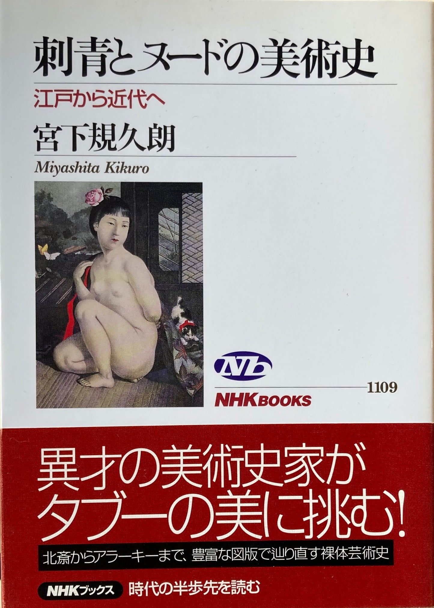 刺青とヌードの美術史 江戸から近代へ 宮下規久朗