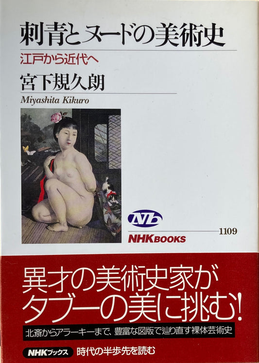 刺青とヌードの美術史 江戸から近代へ 宮下規久朗