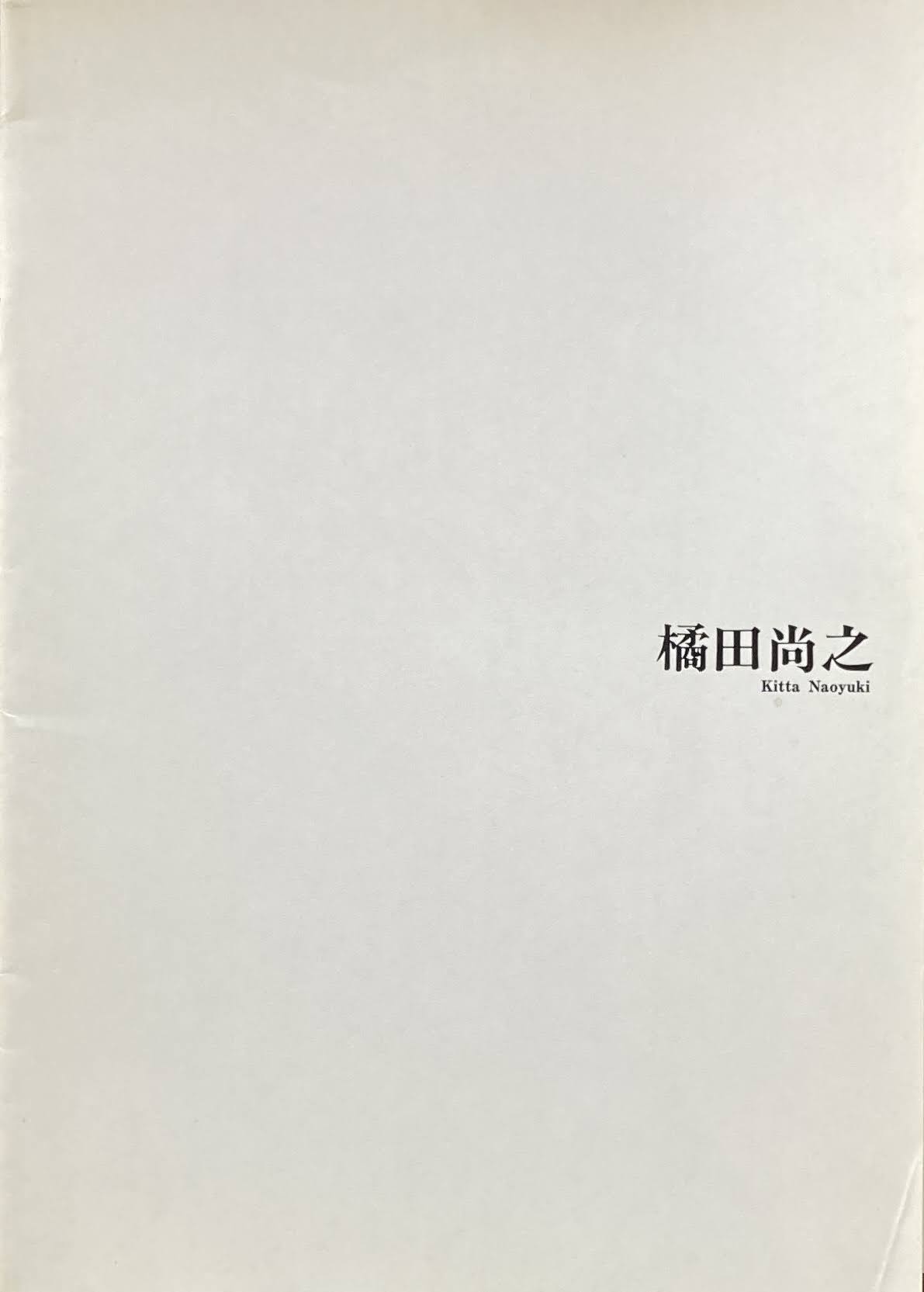 橘田尚之 KITTA NAOYUKI NEW SCULPTURES 1988