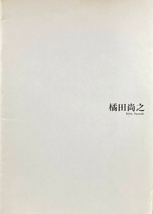 橘田尚之 KITTA NAOYUKI NEW SCULPTURES 1988