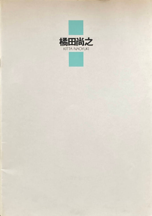 KITTA NAOYUKI NEW WORKS 1991 ART SITE