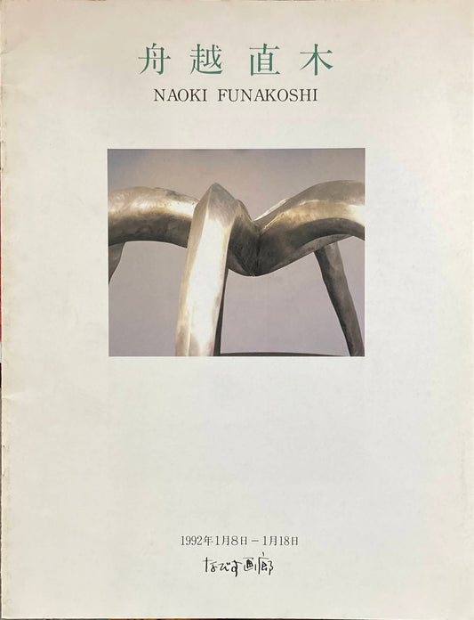 舟越直木 なびす画廊