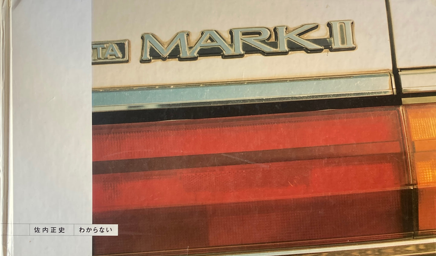 わからない 佐内正史写真集