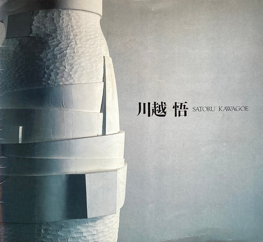 川越悟 SOKO tokyo gallery