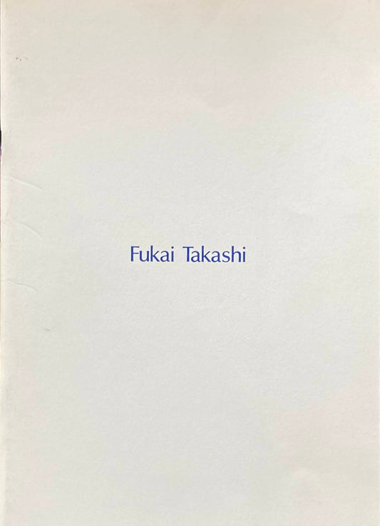 深井隆 1993 西村画廊