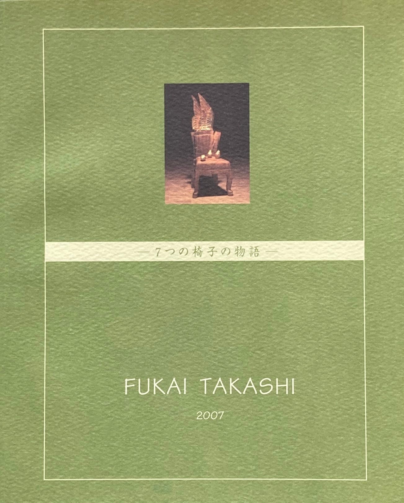 深井隆 七つの椅子の物語