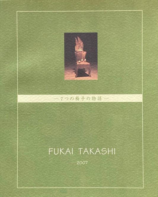 深井隆 七つの椅子の物語