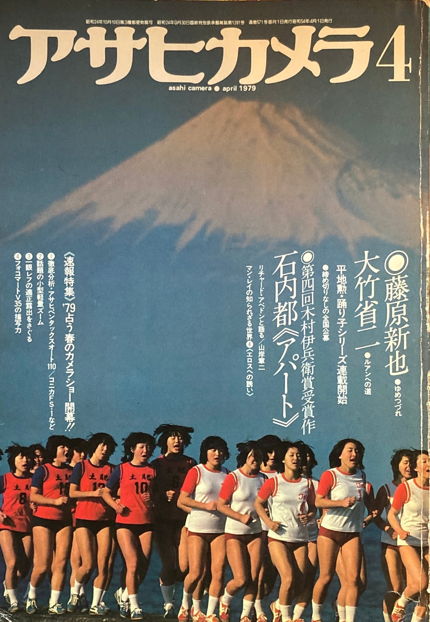 アサヒカメラ 571号 1979年4月号 藤原新也 大竹省二 石内都