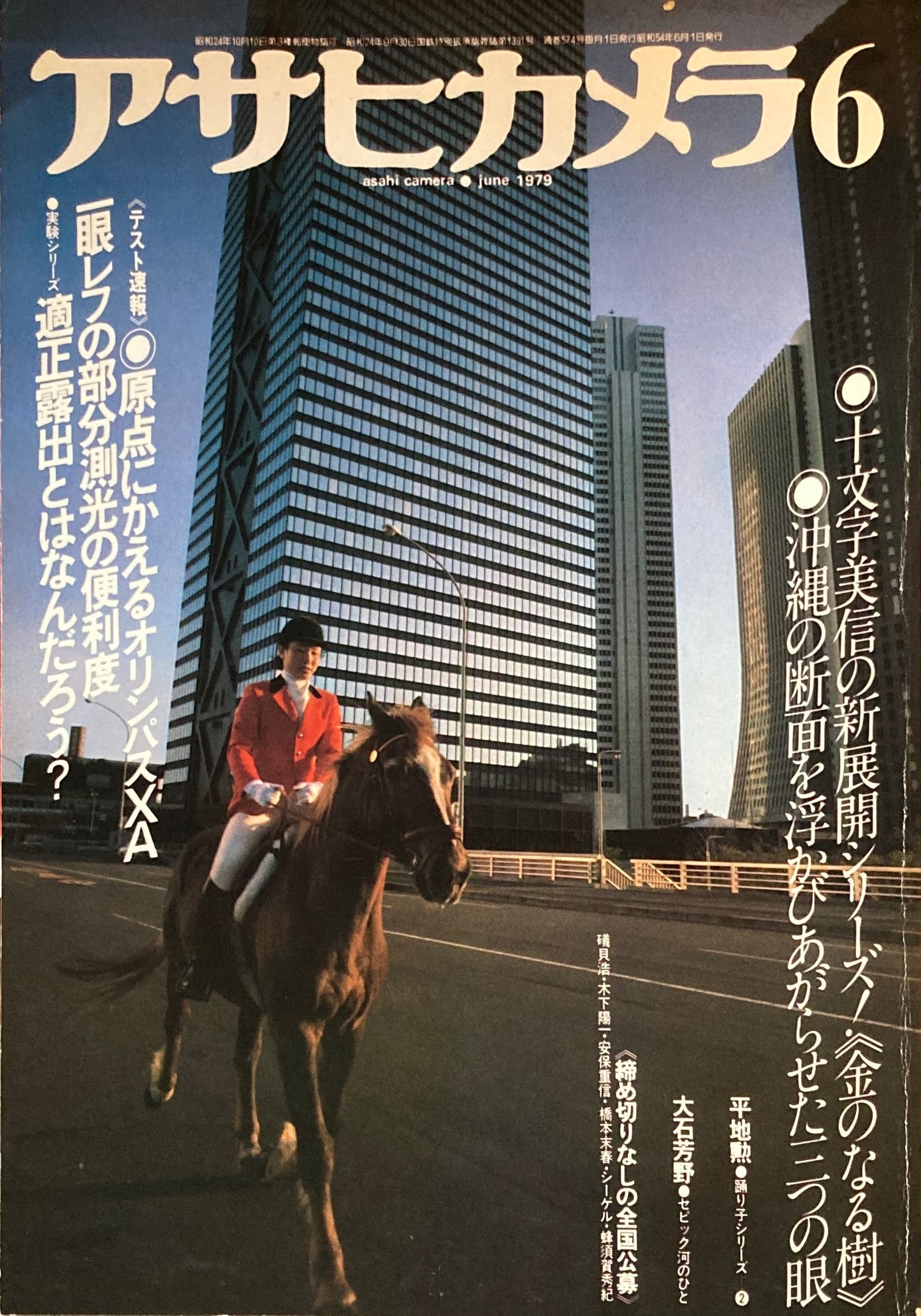 アサヒカメラ 574号 1979年6月号
