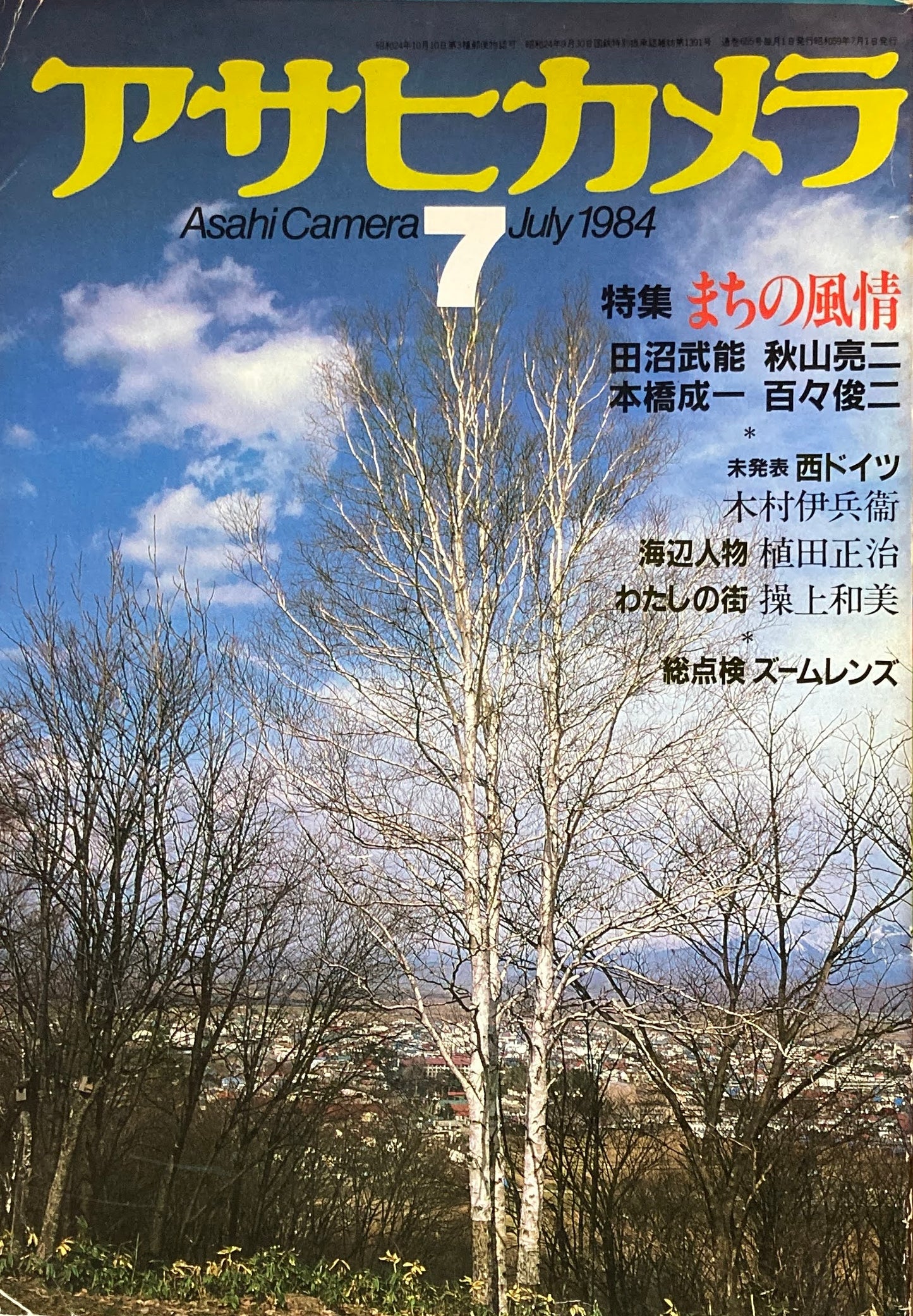 アサヒカメラ 655号 1984年7月号 特集 まちの情景