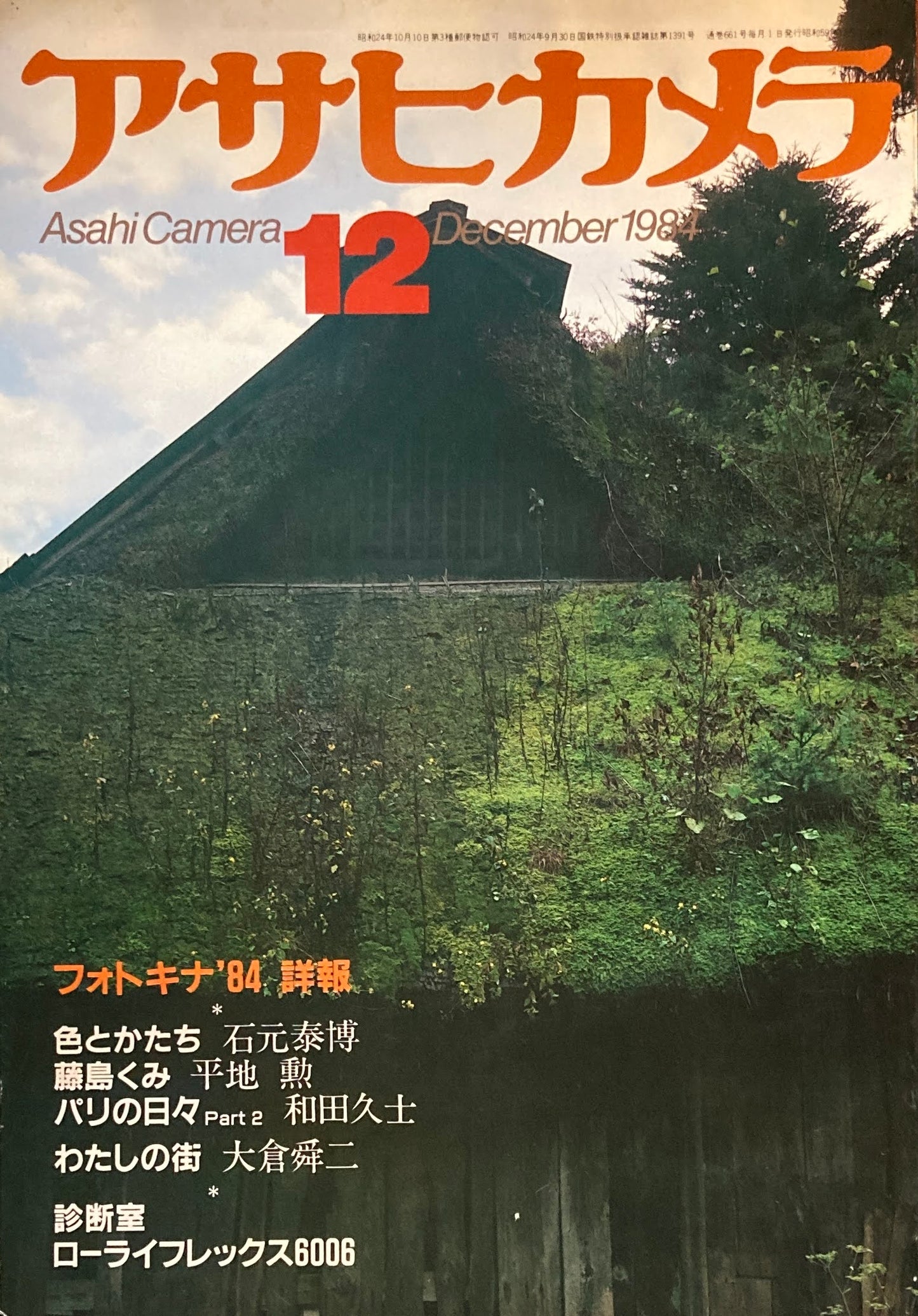 アサヒカメラ 661号 1984年12月号 フォトキナ'84