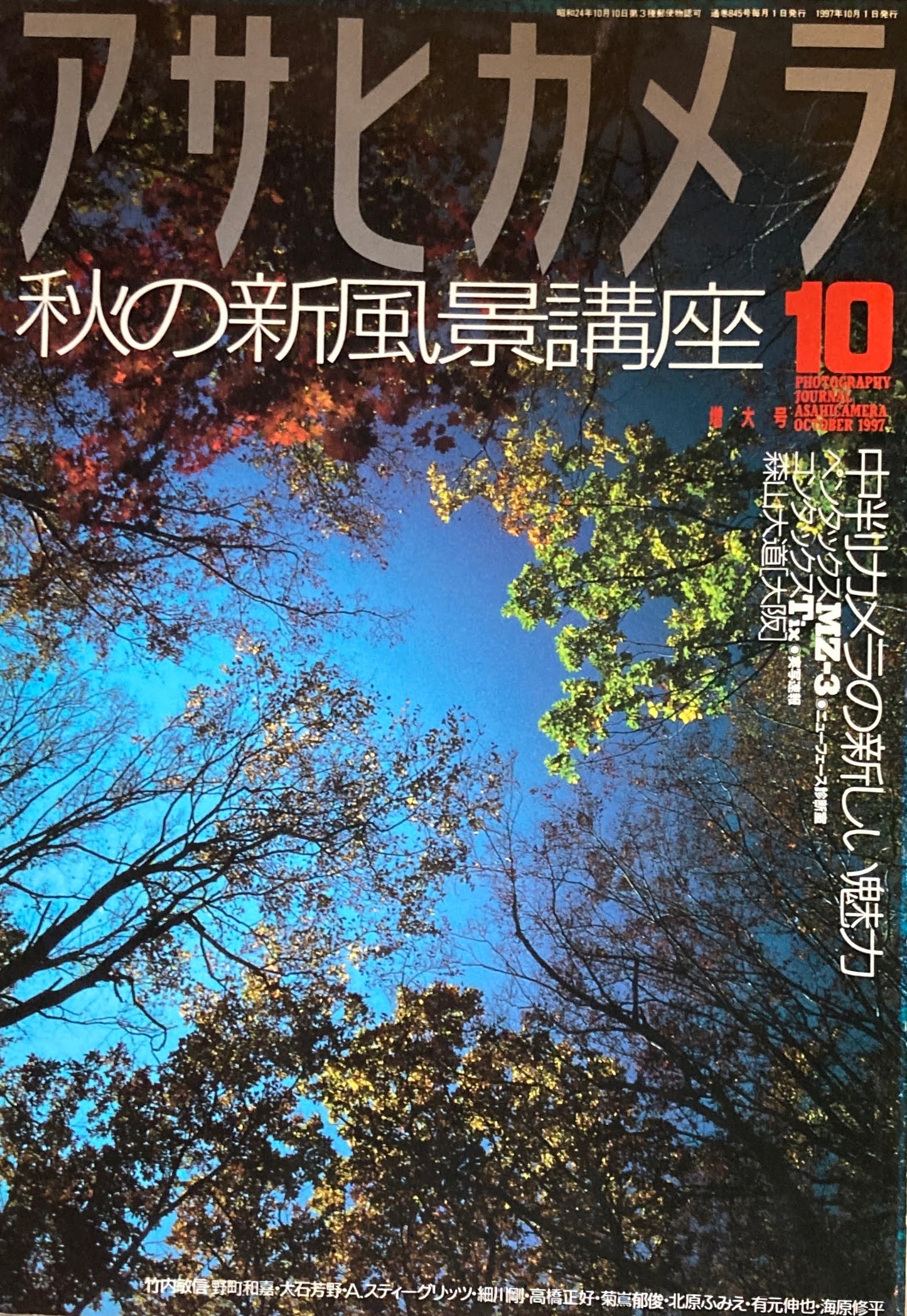 アサヒカメラ 845号 1997年10月号 秋の風景講座