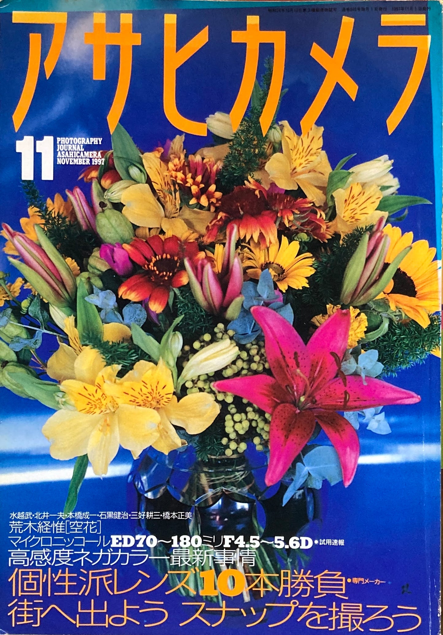 アサヒカメラ 846号 1997年11月号 個性派レンズ10本勝負