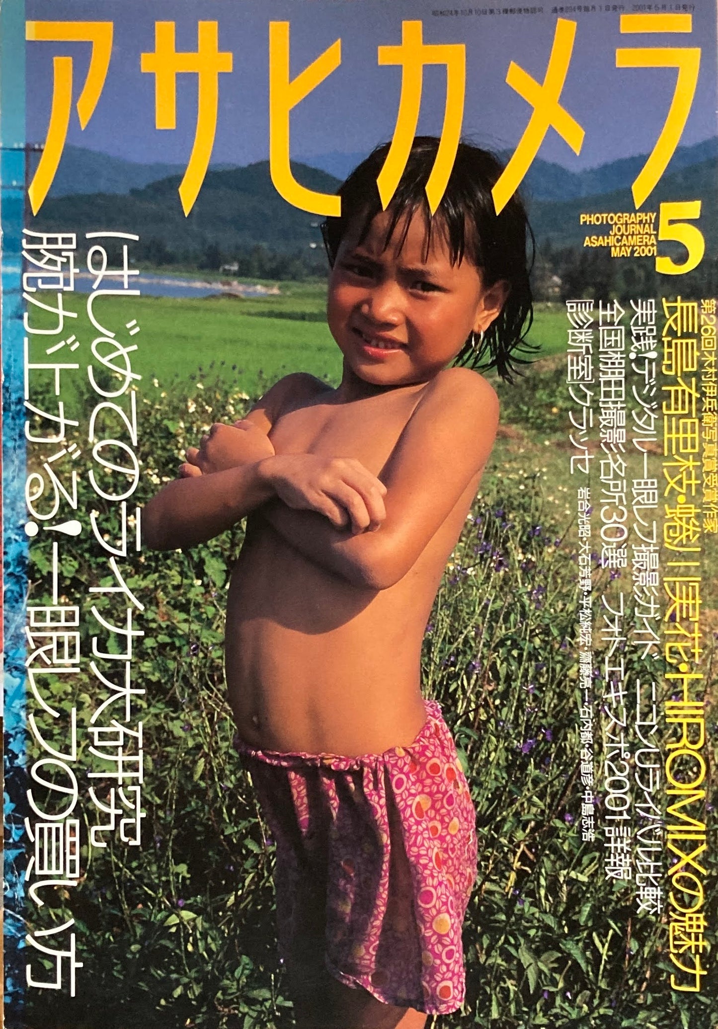 アサヒカメラ 894号 2001年5月号 はじめてのライカ