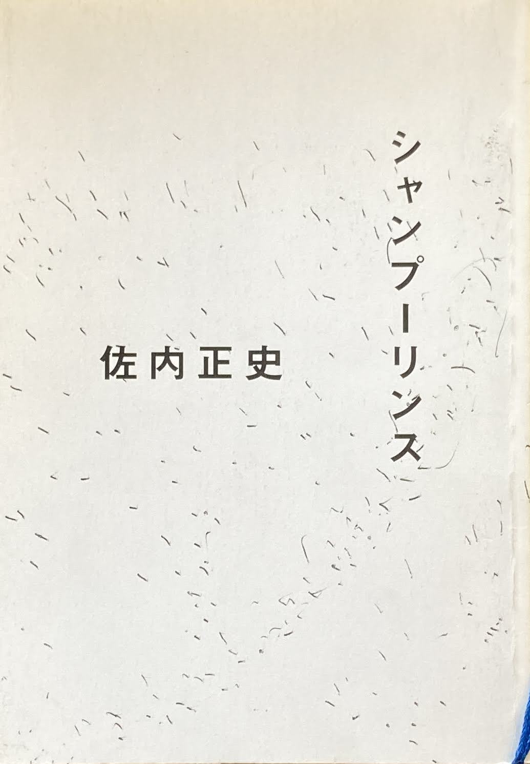 シャンプーリンス 佐内正史