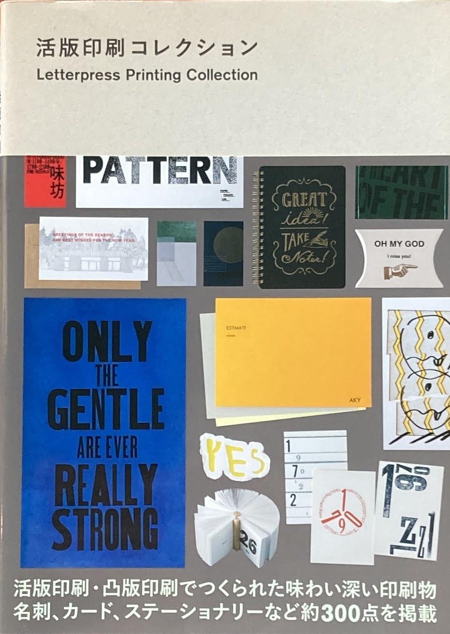 活版印刷コレクション 監修 東條メリー