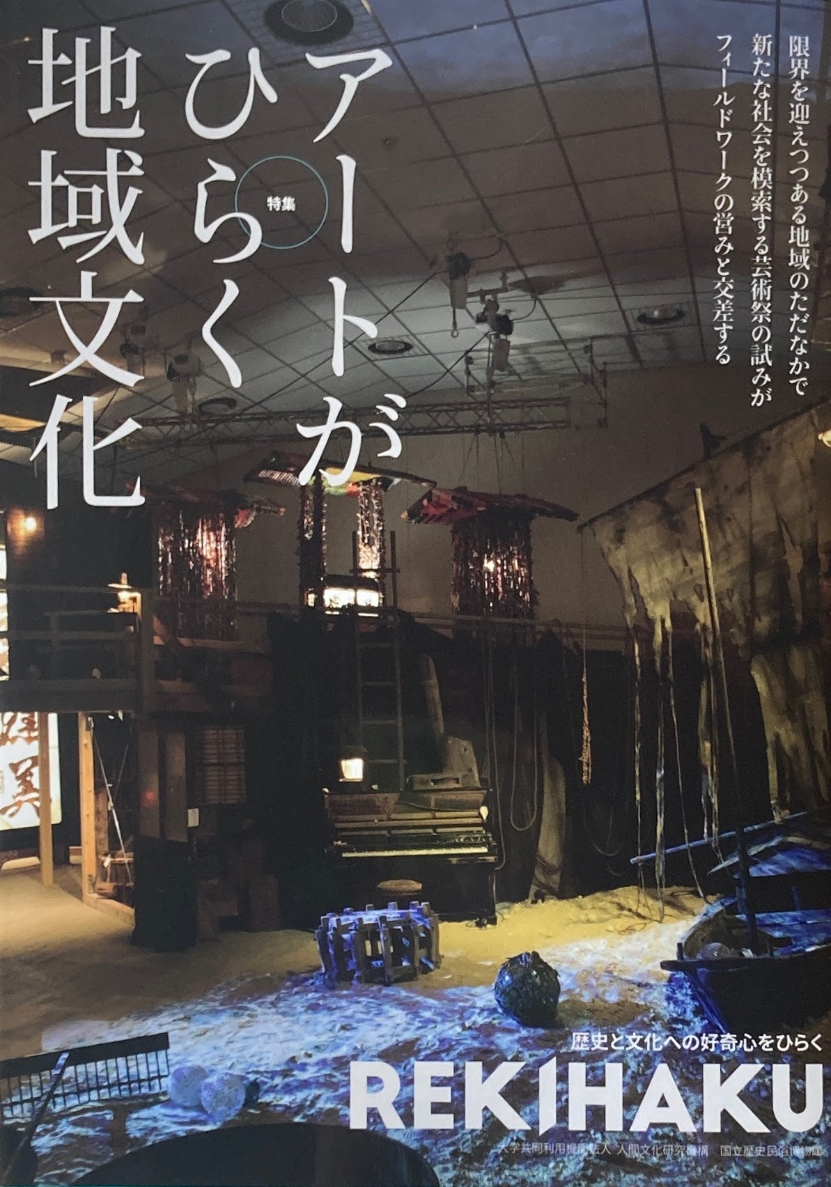 REKIHAKU 008 特集 アートがひらく地域文化