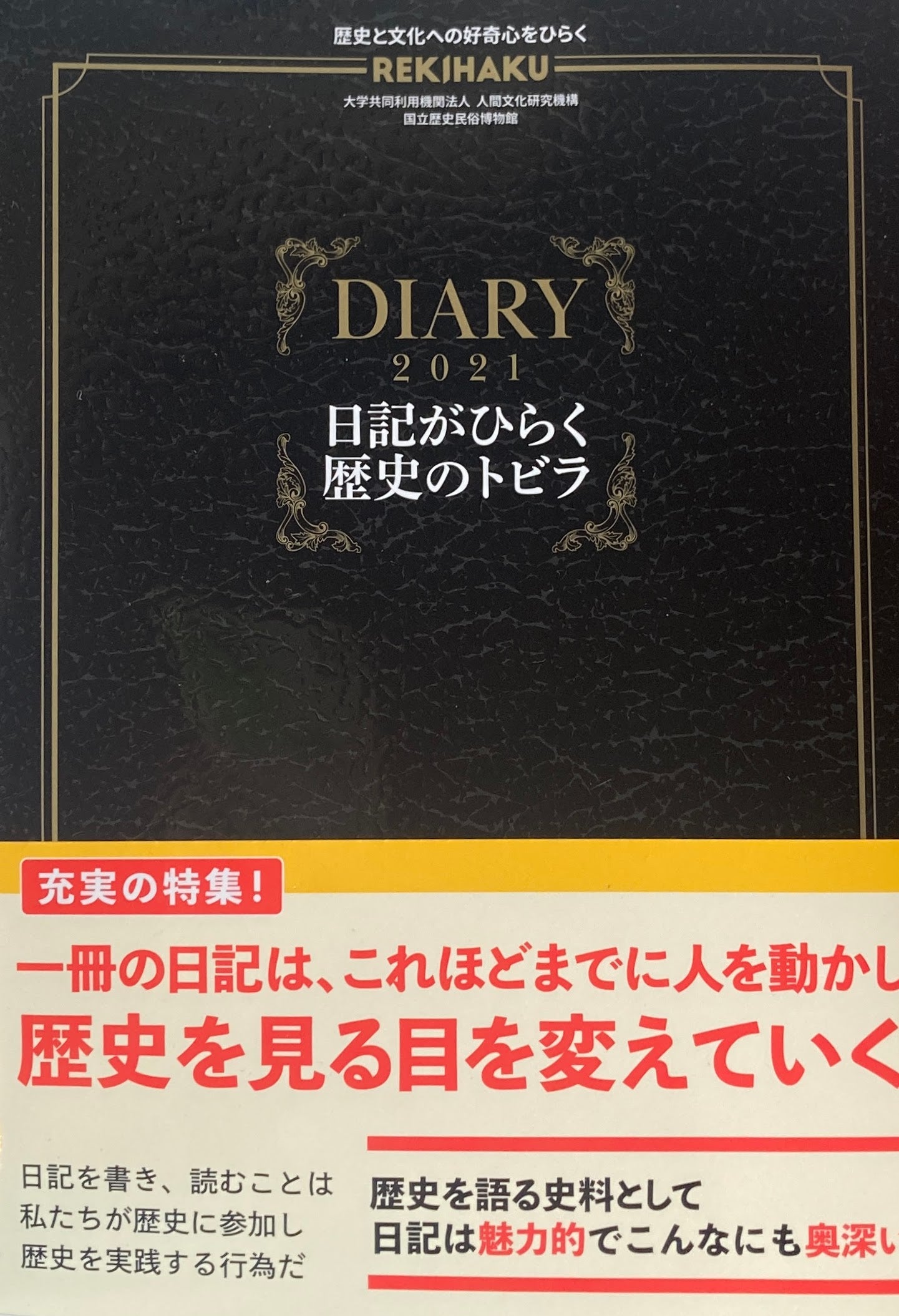 REKIHAKU 003 特集 日記がひらく歴史のトビラ