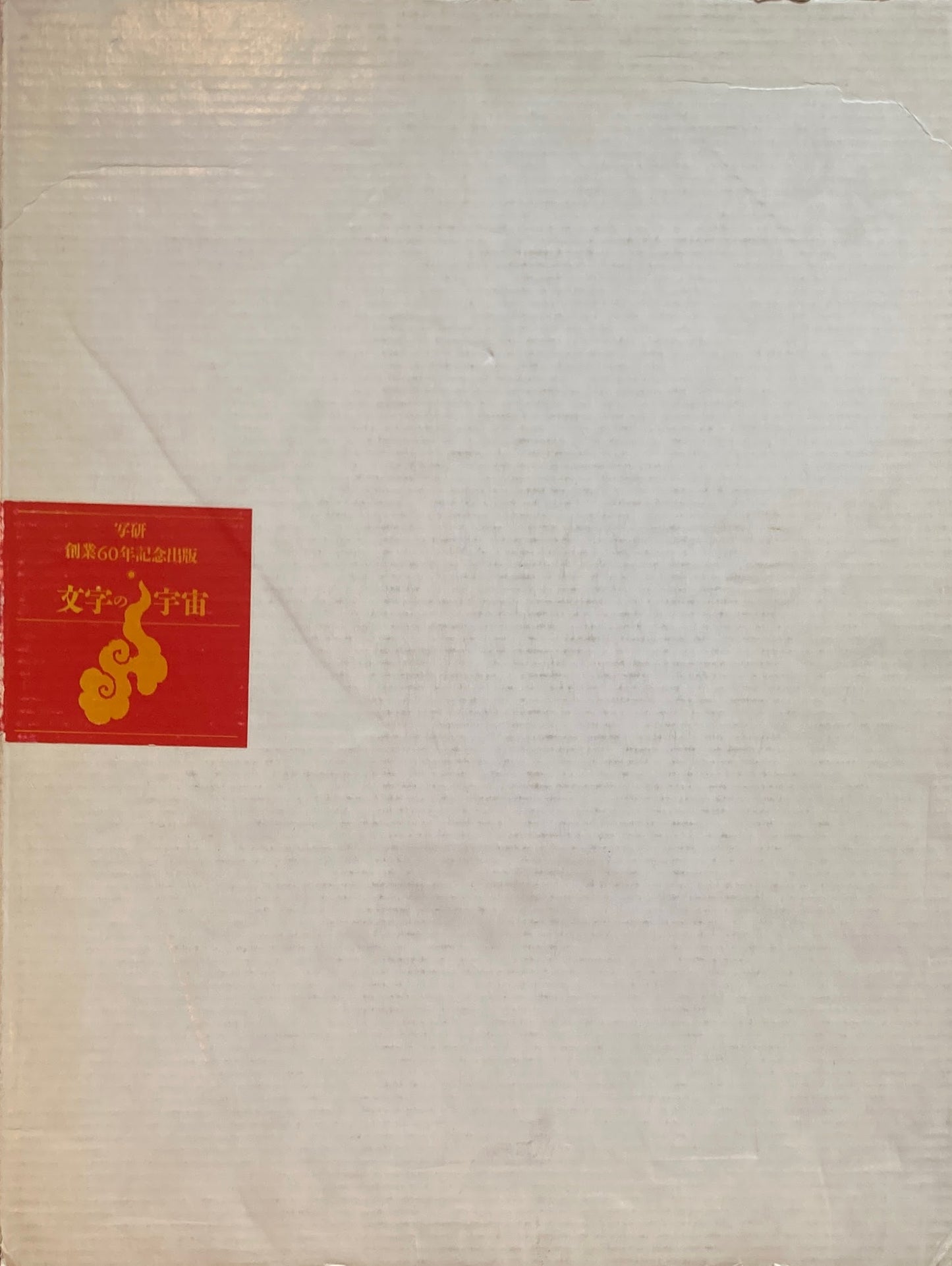 文字の宇宙 写研+杉浦康平 解説・執筆 松岡正剛