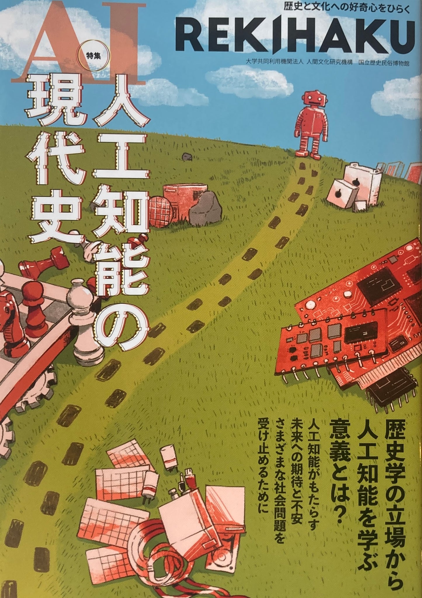 REKIHAKU 特集 人工知能の現代史