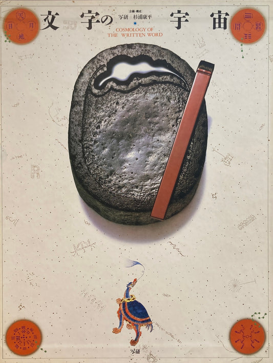 文字の宇宙 写研+杉浦康平 解説・執筆 松岡正剛
