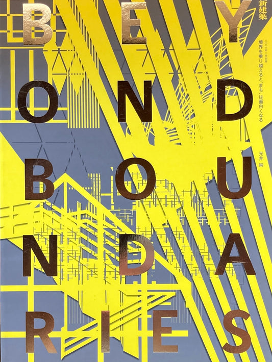 新建築 2016年2月別冊 Beyond Boundaries  境界を乗り越えるとまちは面白くなる 光井純