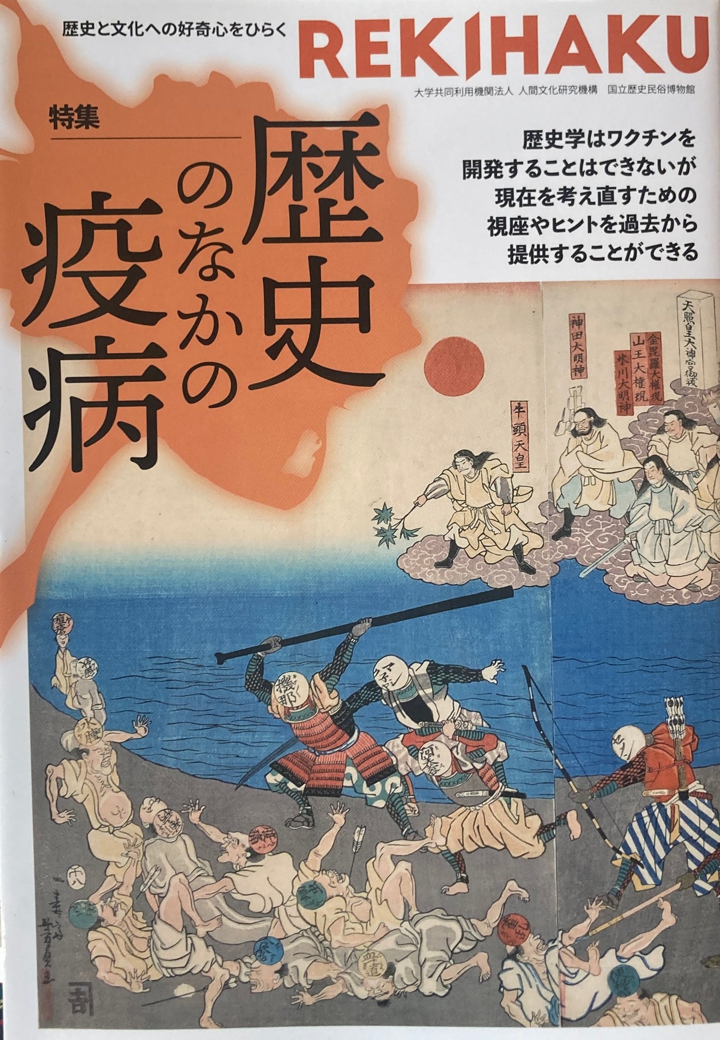 REKIHAKU 004 特集 歴史の中の疫病