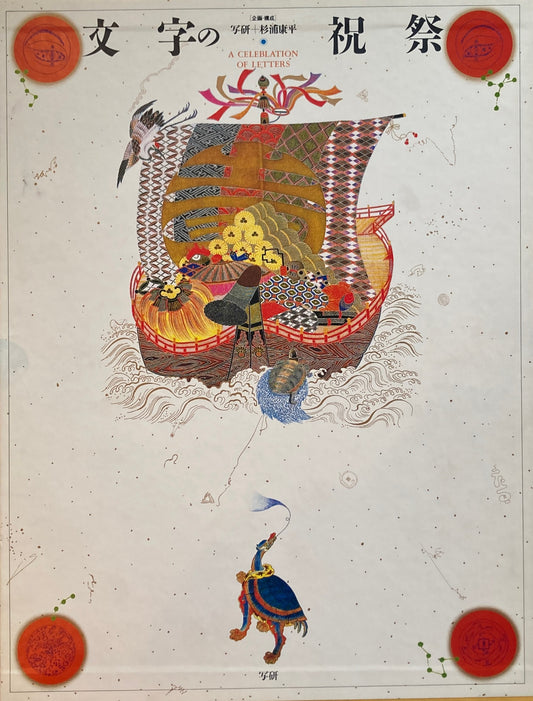 文字の祝祭 杉浦康平 執筆 松岡正剛+武田雅哉