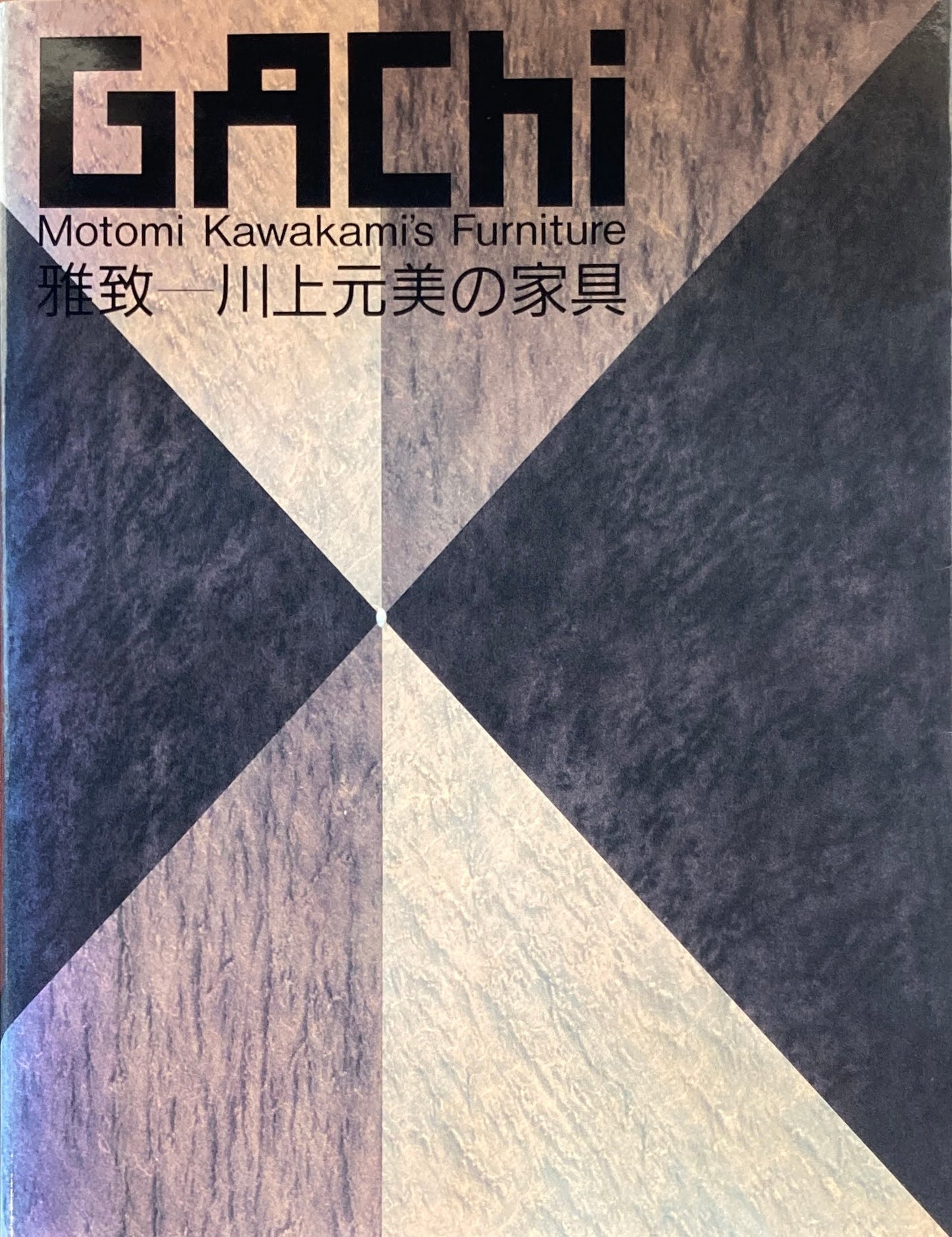 GACHI 雅致 川上元美の家具