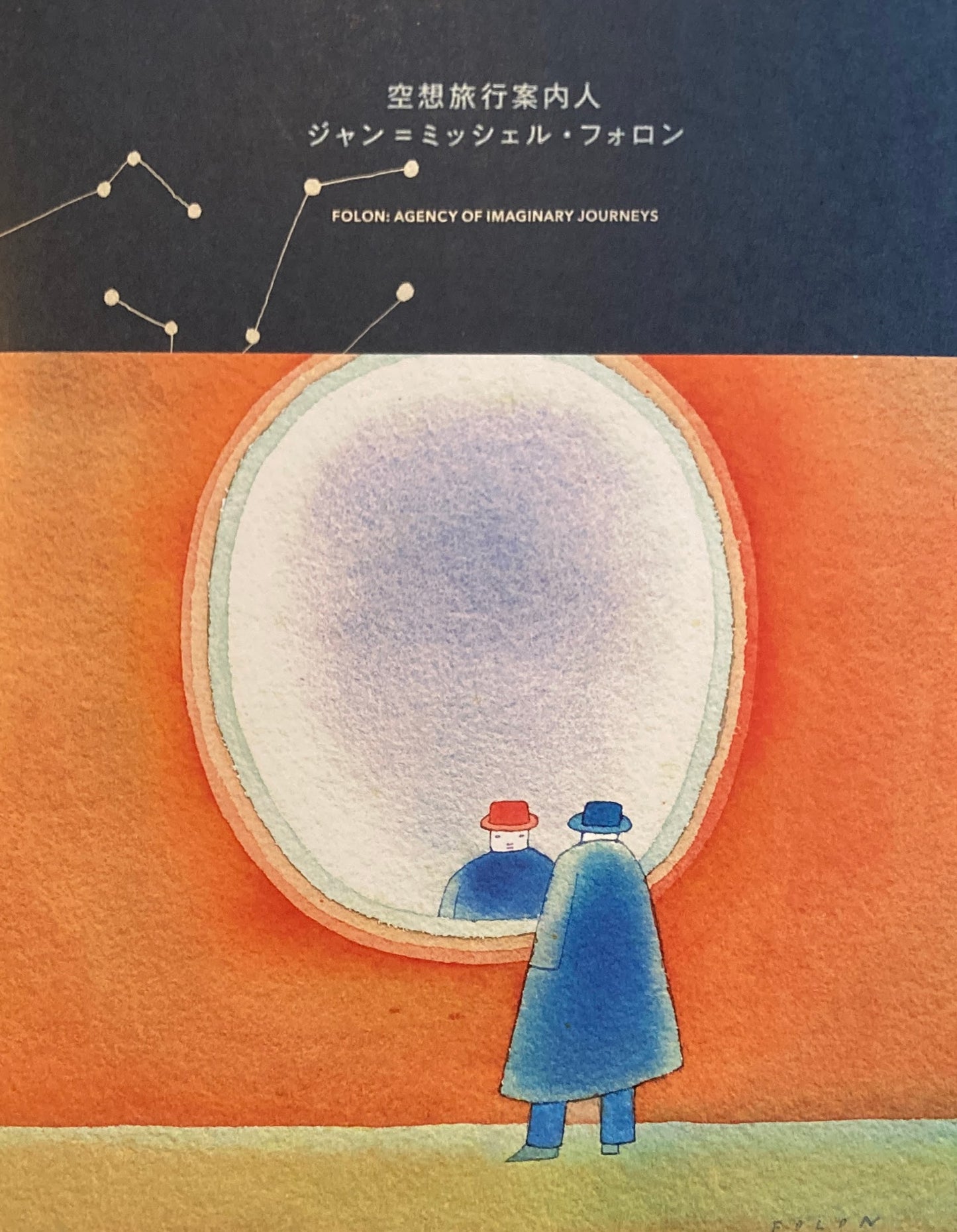 空想旅行案内人 ジャン=ミッシェル・フォロン