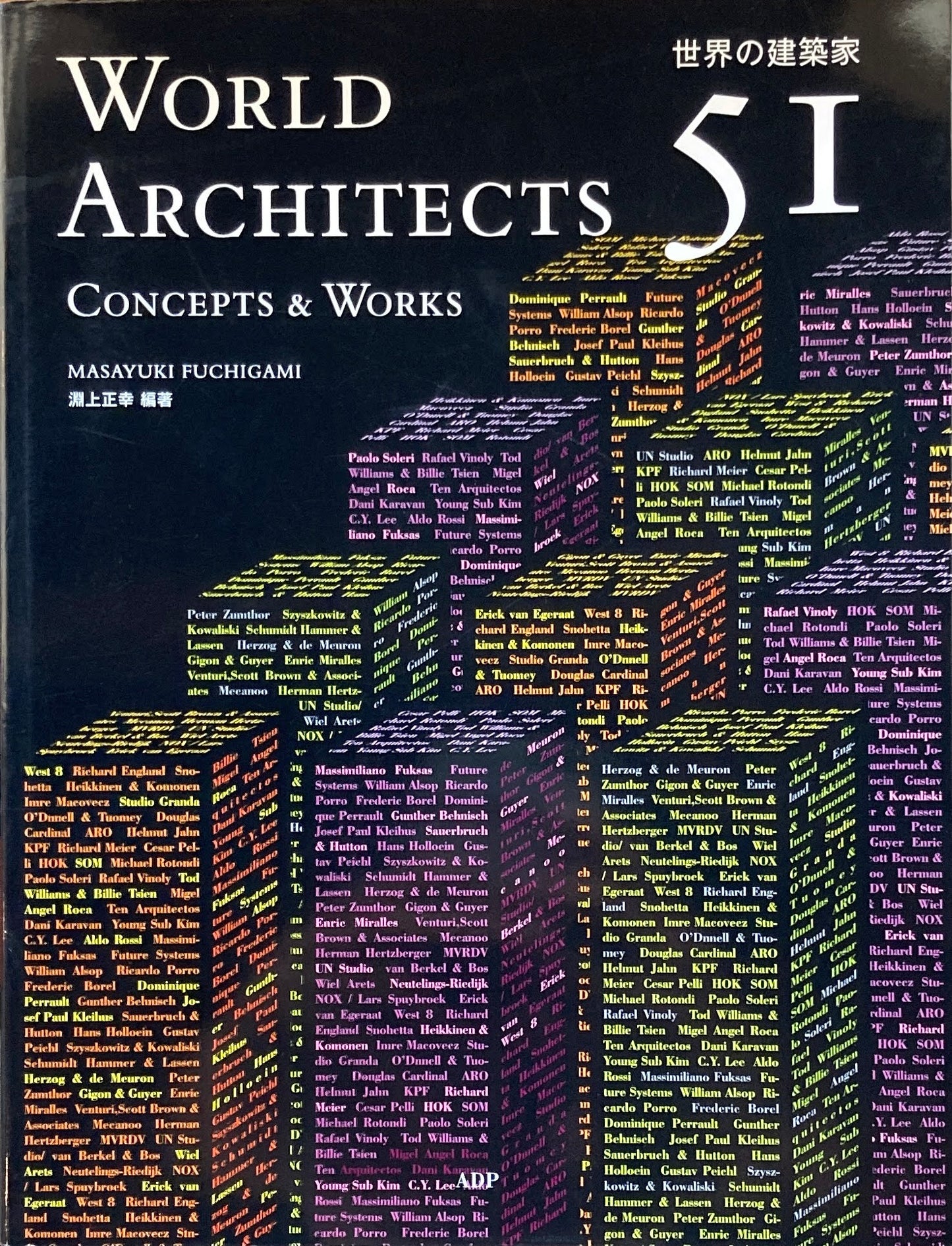 世界の建築家51人 コンセプトと作品 淵上正幸