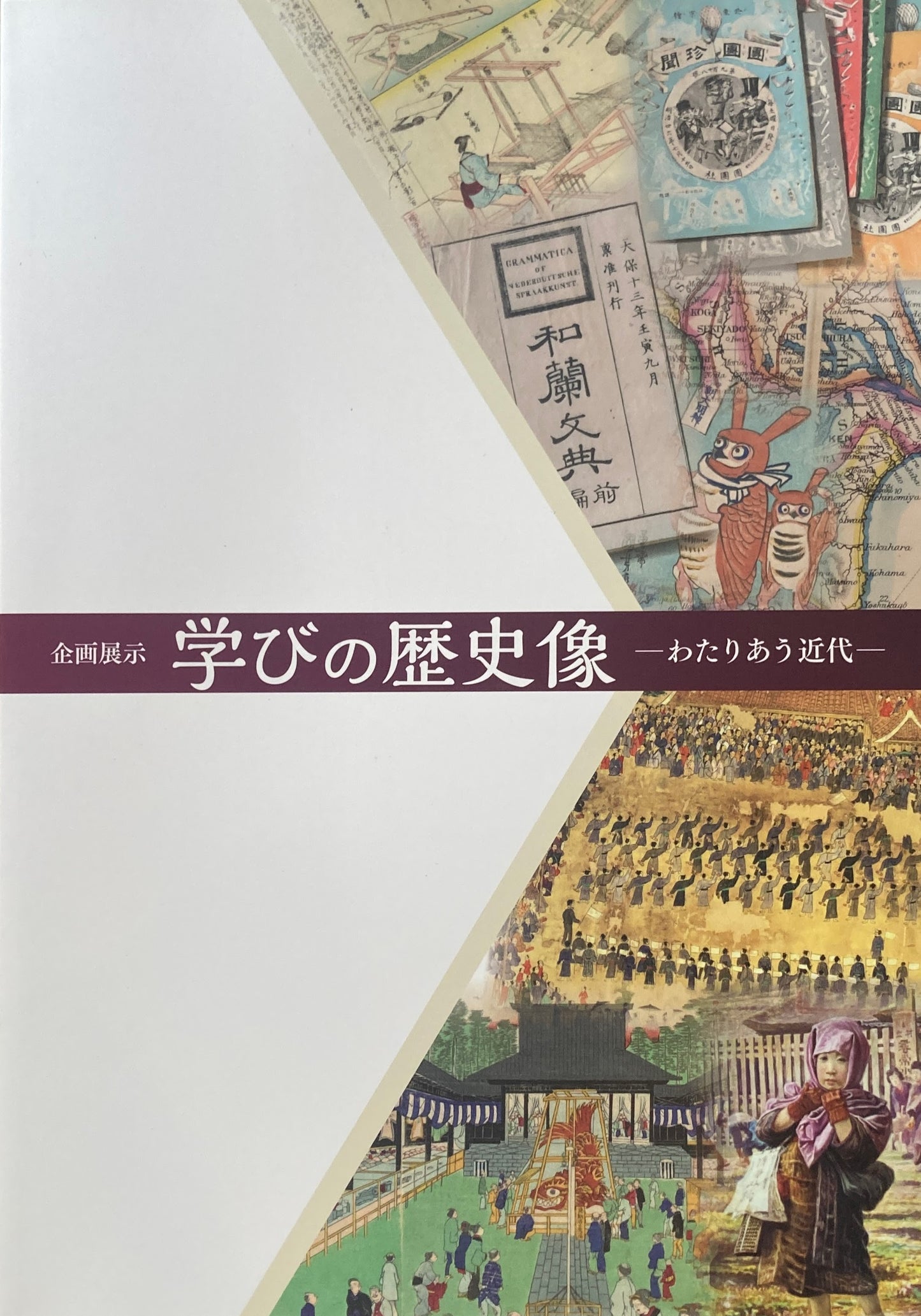 学びの歴史像 わたりあう近代 国立歴史民俗博物館