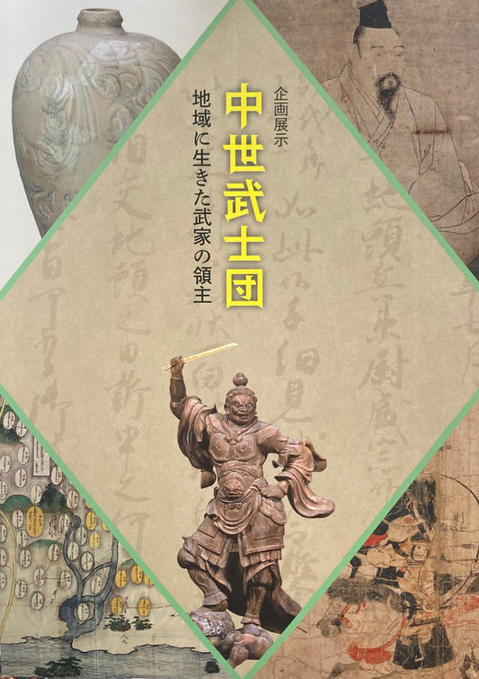 中世武士団 地域に生きた武家の領主 国立歴史民俗博物館 2022