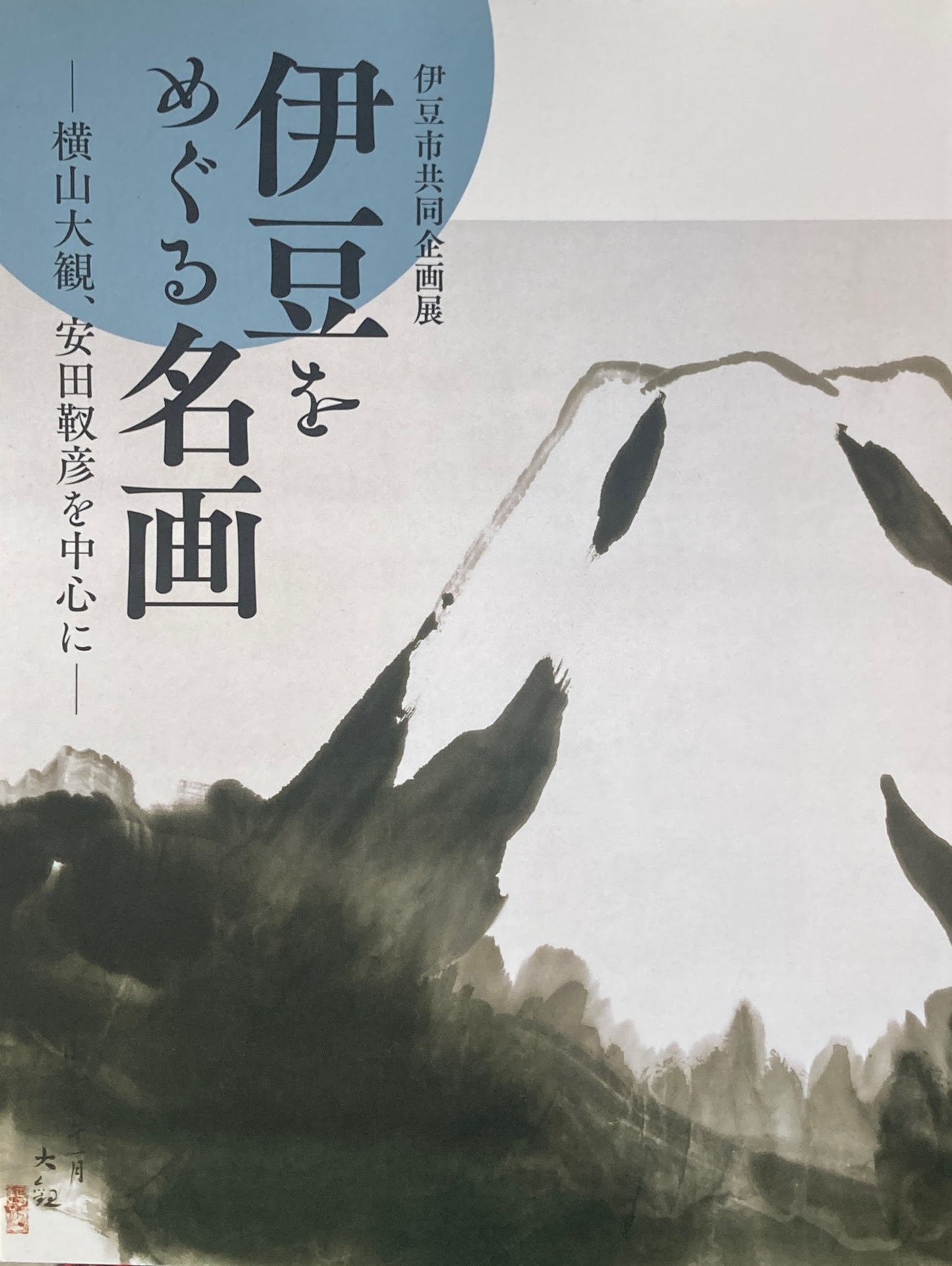 伊豆をめぐる名画 横山大観、安田靫彦を中心に