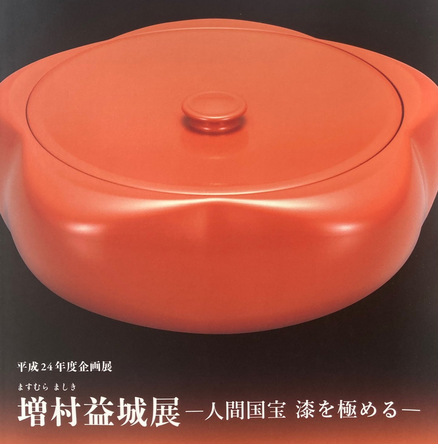 増村益城展 人間国宝 漆を極める 千葉県立美術館 2012